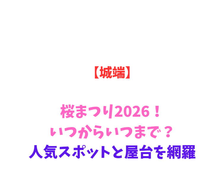 【城端】桜まつり2026！いつからいつまで？人気スポットと屋台を網羅