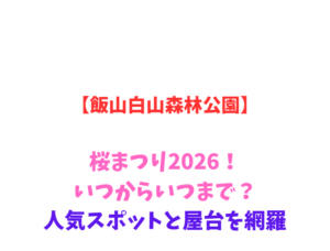 【飯山白山森林公園】桜まつり2026！いつからいつまで？人気スポットを網羅