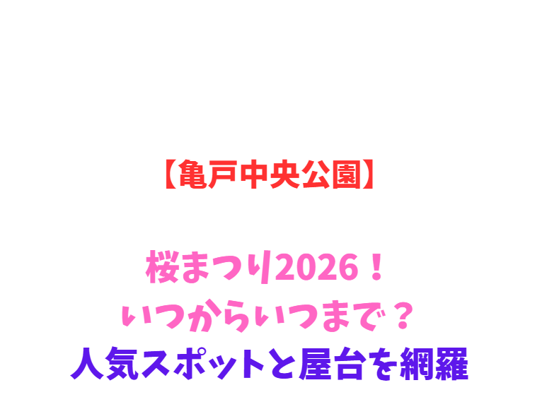 【亀戸中央公園】桜まつり2026！いつからいつまで？人気スポットと屋台を網羅