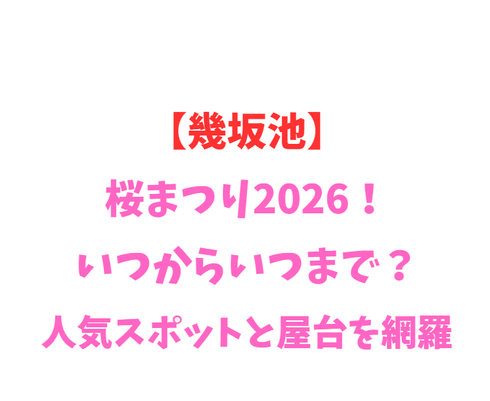 【幾坂池】桜まつり2026！いつからいつまで？人気スポットを網羅