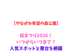 【やながわ希望の森公園】桜まつり2026!いつからいつまで?人気スポットと屋台を網羅