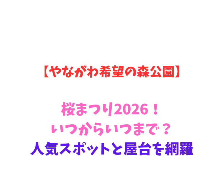 【やながわ希望の森公園】桜まつり2026！いつからいつまで？人気スポットと屋台を網羅