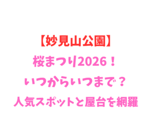 【妙見山公園】桜まつり2026！いつからいつまで？人気スポットと屋台を網羅
