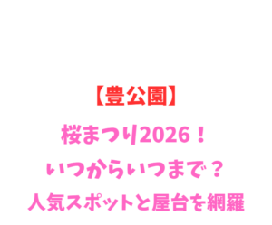 【豊公園】桜まつり2026!いつからいつまで?人気スポットを網羅