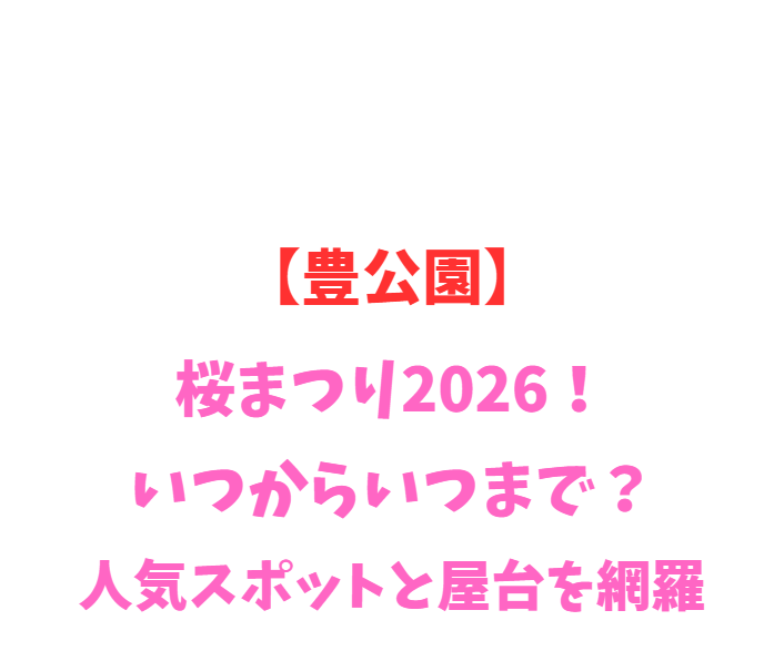 【豊公園】桜まつり2026！いつからいつまで？人気スポットを網羅