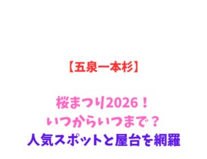 【五泉一本杉】チューリップまつり2026!いつからいつまで?人気スポットと屋台を網羅
