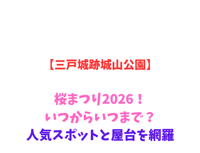 【三戸城跡城山公園】桜まつり2026！いつからいつまで？人気スポットと屋台を網羅