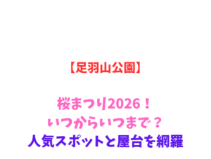 【足羽山公園】桜まつり2026！いつからいつまで？人気スポットと屋台を網羅