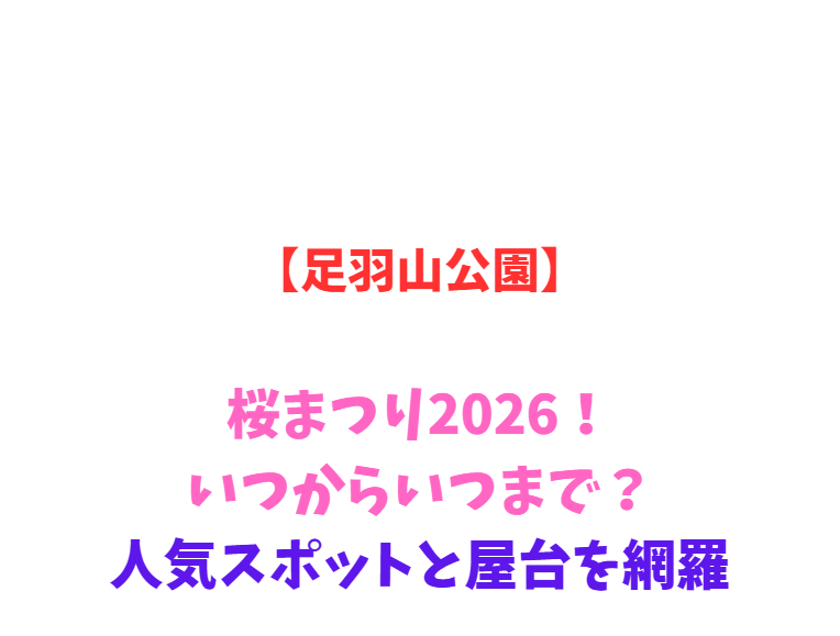 【足羽山公園】桜まつり2026！いつからいつまで？人気スポットと屋台を網羅