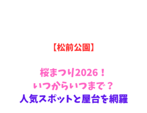【松前公園】桜まつり2026！いつからいつまで？人気スポットと屋台を網羅