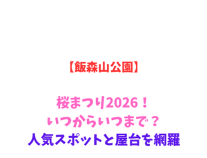 【飯森山公園】桜まつり2026!いつからいつまで?人気スポットと屋台を網羅