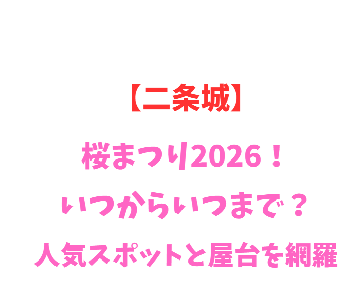 【二条城】桜まつり2026！いつからいつまで？人気スポットと屋台を網羅