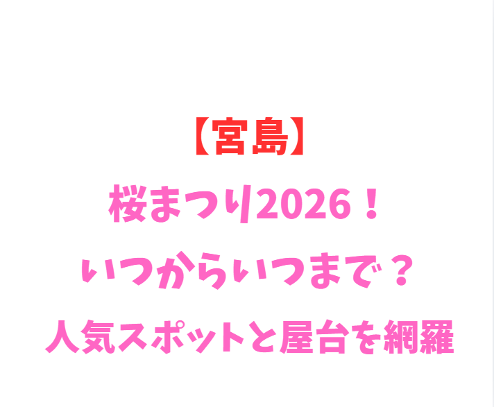【宮島】桜まつり2026！いつからいつまで？人気スポット網羅