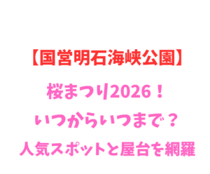 【国営明石海峡公園】桜まつり2026!いつから?人気スポットを網羅