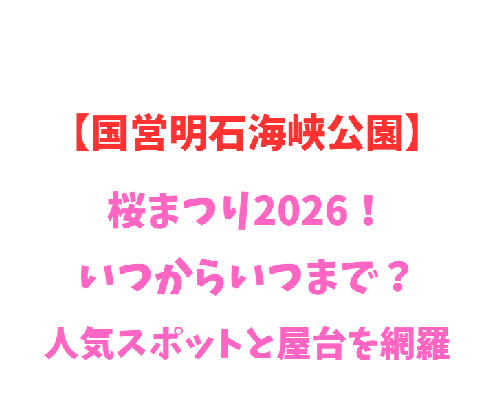 【国営明石海峡公園】桜まつり2026！いつから？人気スポットを網羅
