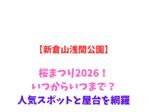 【新倉山浅間公園】桜まつり2026！いつからいつまで？人気スポットと屋台を網羅