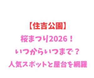 【住吉公園】桜まつり2026！いつからいつまで？人気スポットを網羅