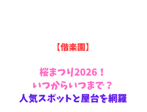 【偕楽園】桜まつり2026！いつからいつまで？人気スポットと屋台を網羅