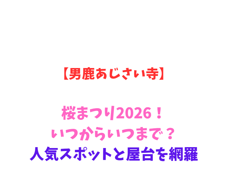 【男鹿あじさい寺】あじさい観賞2026！いつからいつまで？人気スポットと屋台を網羅