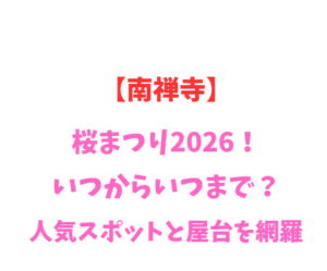 【南禅寺】桜まつり2026！いつからいつまで？人気スポットと屋台を網羅