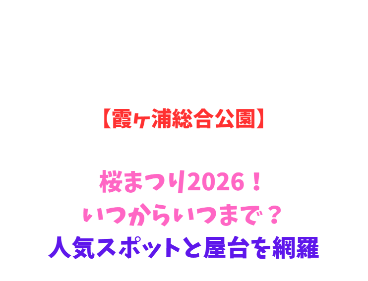 【霞ヶ浦総合公園】桜まつり2026！いつからいつまで？人気スポットと屋台を網羅