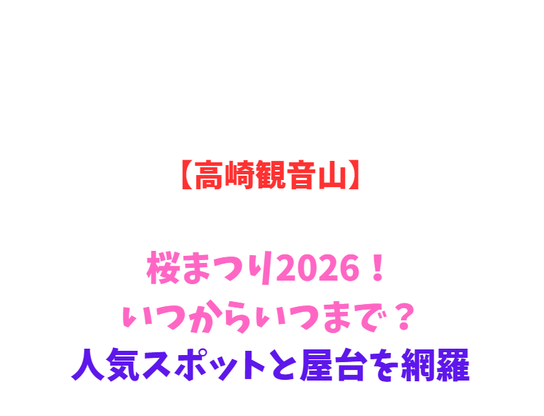 【高崎観音山】桜まつり2026！いつからいつまで？人気スポットと屋台を網羅