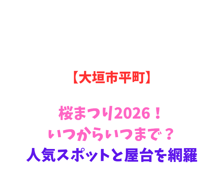 【大垣市平町】桜まつり2026！いつからいつまで？人気スポットと屋台を網羅