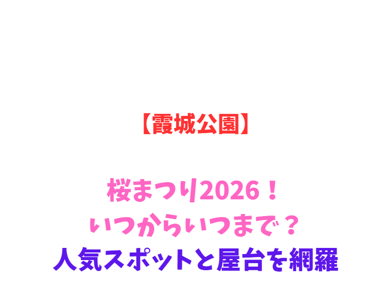 【霞城公園】桜まつり2026！いつからいつまで？人気スポットと屋台を網羅