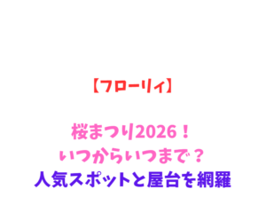 【フローリィ】桜まつり2026！いつからいつまで？人気スポットと屋台を網羅