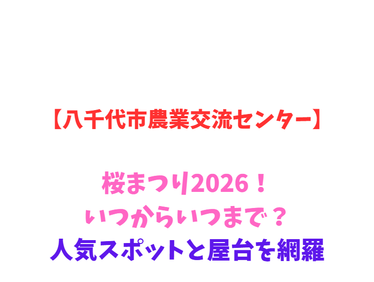 【八千代市農業交流センター】桜まつり2026！いつからいつまで？人気スポットと屋台を網羅