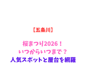 【五条川】桜まつり2026！いつからいつまで？人気スポットと屋台を網羅