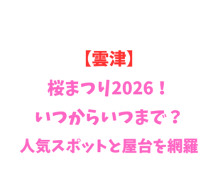 【雲津】桜まつり2026！いつからいつまで？人気スポット網羅