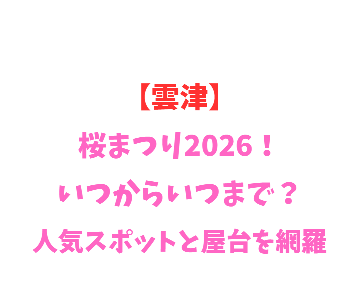 【雲津】桜まつり2026！いつからいつまで？人気スポット網羅