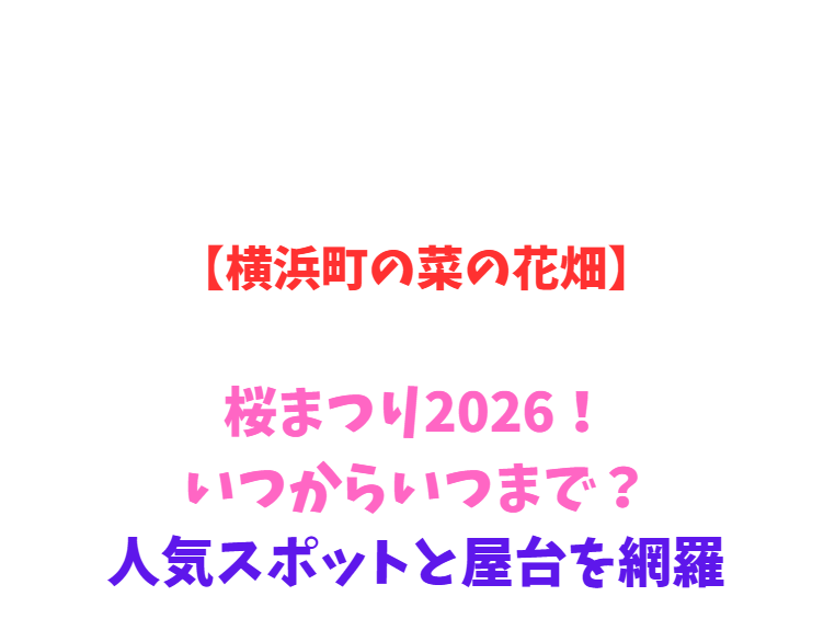 【横浜町の菜の花畑】菜の花まつり2026！いつからいつまで？人気スポットと屋台を網羅