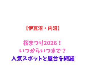 【伊豆沼・内沼】ハスまつり2026！いつからいつまで？人気スポットと屋台を網羅
