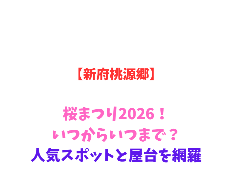 【新府桃源郷】桜まつり2026！いつからいつまで？人気スポットと屋台を網羅