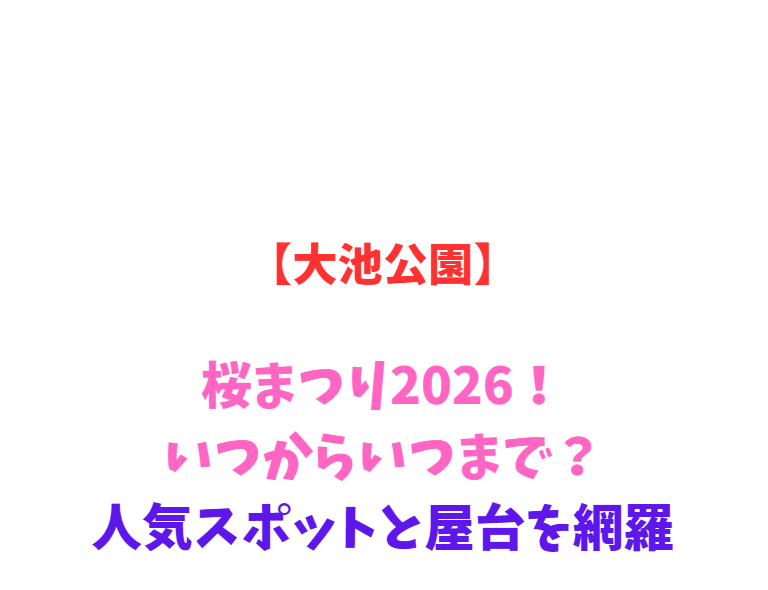 【大池公園】桜まつり2026！いつからいつまで？人気スポットと屋台を網羅