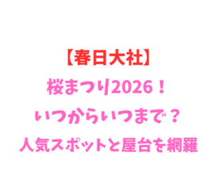 【春日大社】藤まつり2026！いつからいつまで？人気スポットと屋台を網羅
