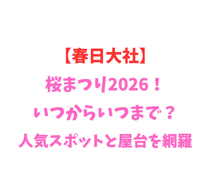 【春日大社】藤まつり2026！いつからいつまで？人気スポットと屋台を網羅