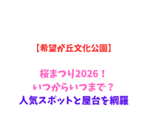 【希望が丘文化公園】桜まつり2026！いつからいつまで？人気スポットと屋台を網羅