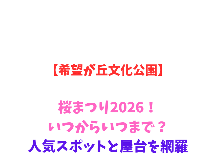 【希望が丘文化公園】桜まつり2026！いつからいつまで？人気スポットと屋台を網羅