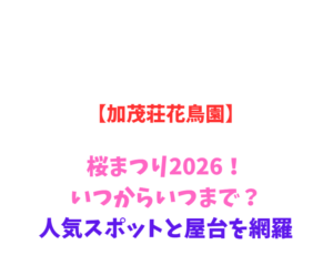【加茂荘花鳥園】花菖蒲まつり2026！いつからいつまで？駐車場網羅