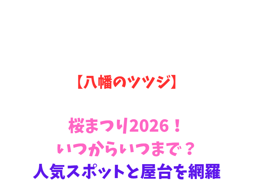 【八幡のツツジ】那須高原2026！いつからいつまで？人気スポットと屋台を網羅