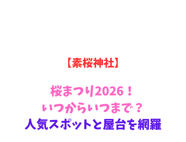 【素桜神社】神代桜2026！いつからいつまで？見どころ網羅