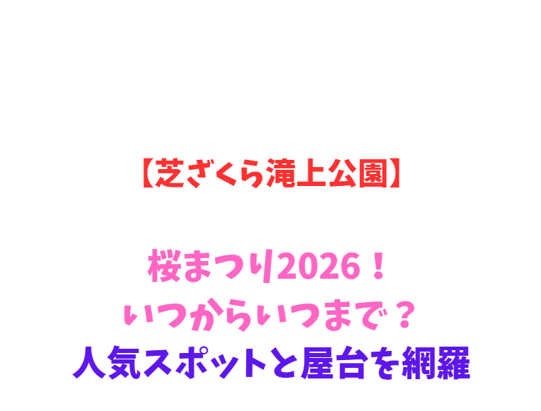 【芝ざくら滝上公園】芝桜まつり2026！いつからいつまで？人気スポットと屋台を網羅