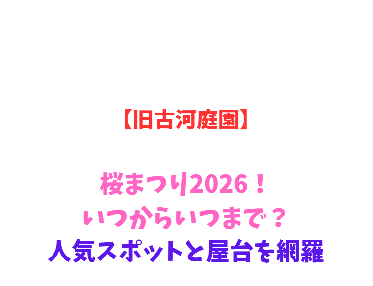 【旧古河庭園】桜まつり2026！いつからいつまで？人気スポットを網羅