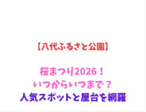 【八代ふるさと公園】桜まつり2026！いつからいつまで？人気スポットと屋台を網羅