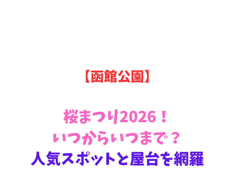 【函館公園】桜まつり2026！いつからいつまで？人気スポットと屋台を網羅
