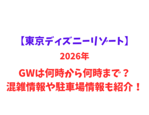 【東京ディズニーリゾート】 GWは何時から何時まで？混雑情報や駐車場情報も紹介！