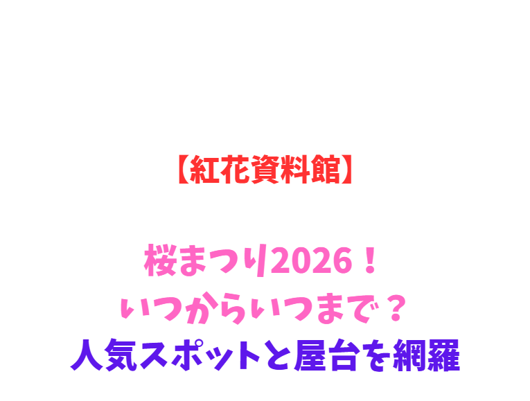 【紅花資料館】桜まつり2026！いつからいつまで？人気スポットと屋台を網羅